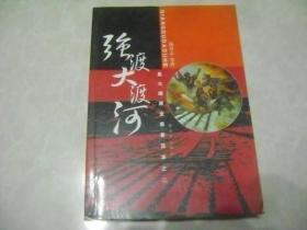 星火燎原全集普及本之二：强渡大渡河