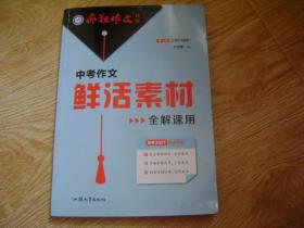 疯狂作文特辑中考作文鲜活素材全解速用（年刊）2021学年适用--天星教育