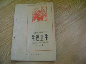 全日制十年制学校初中课本 生理卫生 全一册