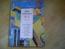 2016中国年度作品·散文