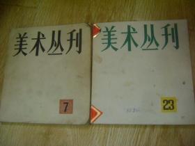 美术丛刊  7 、23 两册合售