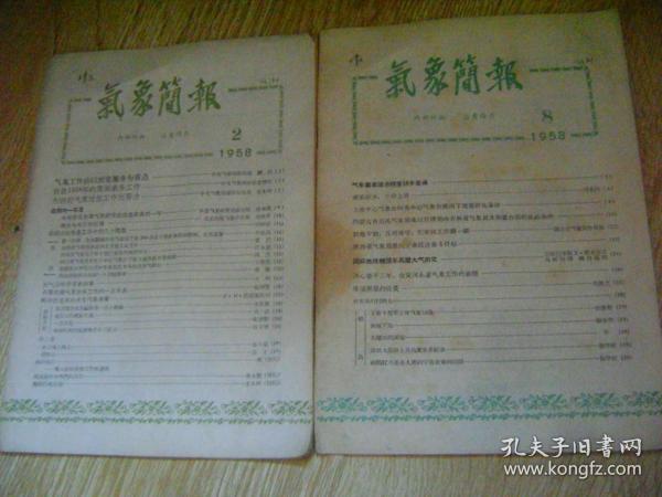 气象简报 1958年2、8合售