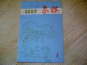 《象棋》1987年第4期