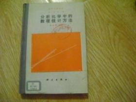 分析化学丛书 ：分析化学中的数理统计方法 第一卷 第七册