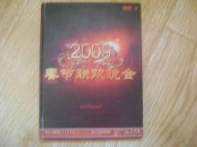 2009春节联欢晚会 DVD