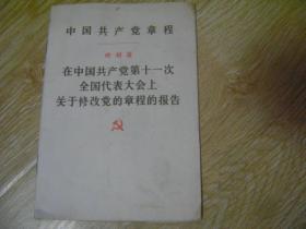 中国共产党章程---叶剑英在十一次全代会修党章程的报告