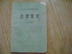 全日制十年制学校初中课本：  法律常识    全一册  （试用本）