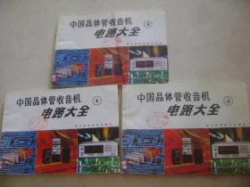 中国晶体管收音机电路大全（3—5册）
