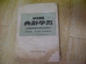 简明哲学辞典  1948