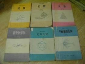 80年代课本 高级中学课本试用（甲种本） 代数全三册+平面解析几何+立体几何+微积分初步全一册 共6本合售