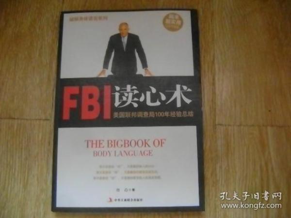 破解身体语言系列：FBI读心术（白金升级版）