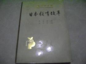 教育学文集.第23卷.日本教育改革