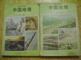 初级中学课本:中国地理 （上下）