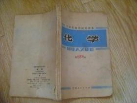 甘肃省初中试用课本: 化学 第1、2册+ 二年级补充教材 钉在一起