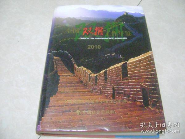 全国双拥工作年鉴.2010