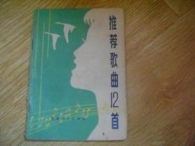 推荐歌曲12首 .