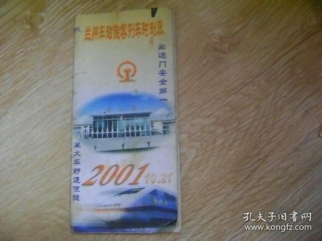 兰州铁路局旅客列车时刻表  2001.10.21