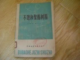 不饱和聚酯树脂