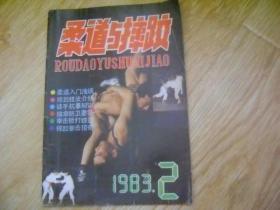 柔道与摔跤 1983年第2期