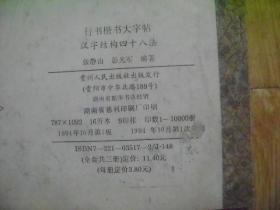 行书楷书大字帖汉字结构四十八法