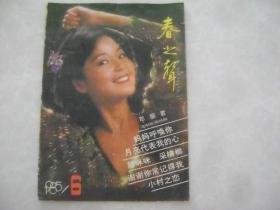 春之声 1985-6