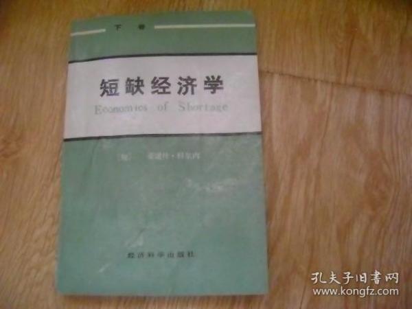 短缺经济学  下卷