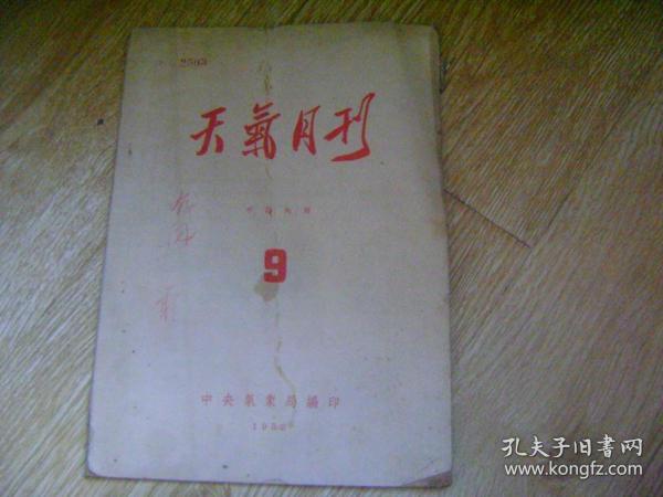 天气月刊 1953-9