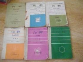 80年代老课本： 全日制十年制学校初中数学课本（试用本） 数学（代数1-4.几何1-2 全套6本）