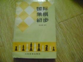 国际象棋初步