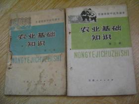 甘肃省高中试用课本 农业基础知识 第一、二册