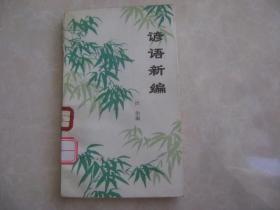 諺語新編