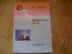 面向21世纪课程教材：临床药学各论