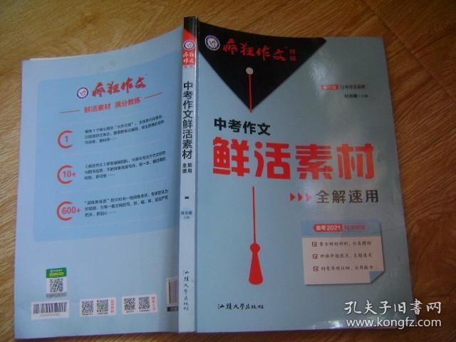 疯狂作文特辑中考作文鲜活素材全解速用（年刊）2021学年适用--天星教育