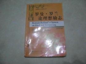 罗曼·罗兰论理想励志