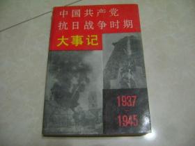 中国共产党抗日战争时期大事记:1937-1945