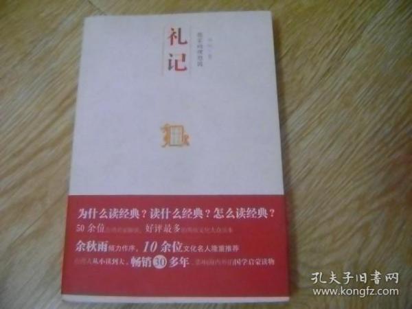 礼记 儒家的理想国：中国历代经典宝库