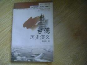 台湾历史演义