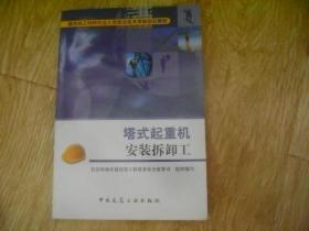 建筑施工特种作业人员安全技术考核培训教材：塔式起重机安装拆卸工