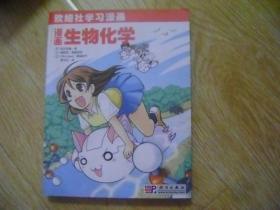 漫画生物化学