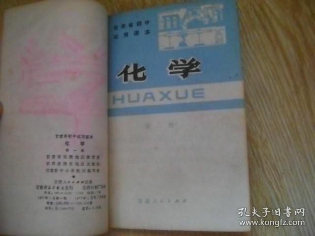 甘肃省初中试用课本: 化学 第1、2册+ 二年级补充教材 钉在一起