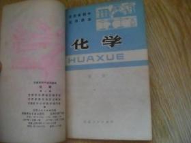 甘肃省初中试用课本: 化学 第1、2册+ 二年级补充教材 钉在一起