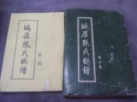 鸿雁张氏总谱 第一、二及相关资料