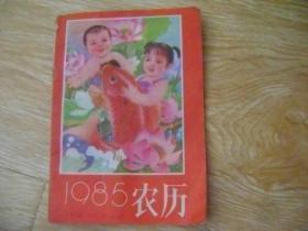 1985农历