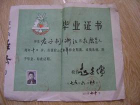 兰州市白银区第三小学1979年毕业证书