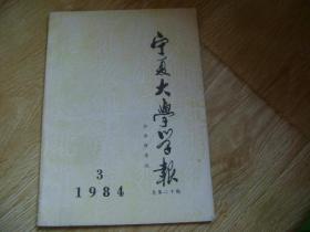 宁夏大学学报社会科学版（季刊）1984年第3.期（总20.期）