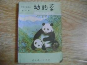 初级中学课本 动物学 全一册