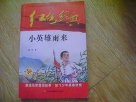 红色经典—小英雄雨来 中国红色儿童文学经典系列 小学生四五六年级课外书 少年励志红色经典书籍故事书 革命传统教育读本爱国