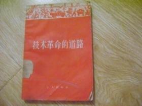 技术革命的道路