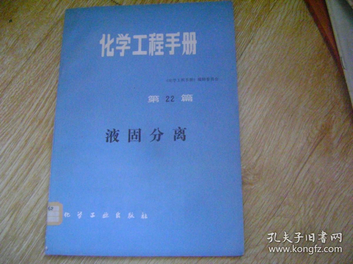 化学工程手册  第22篇 液固分离