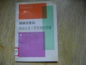 鍋碗變奏曲：我國企業(yè)工資機制的轉(zhuǎn)換